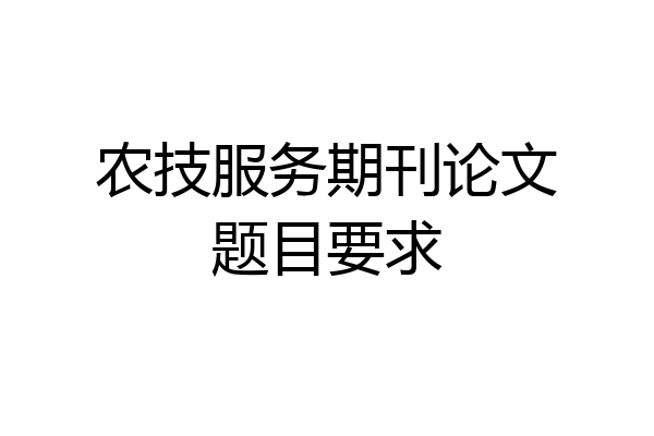农技服务期刊论文题目要求