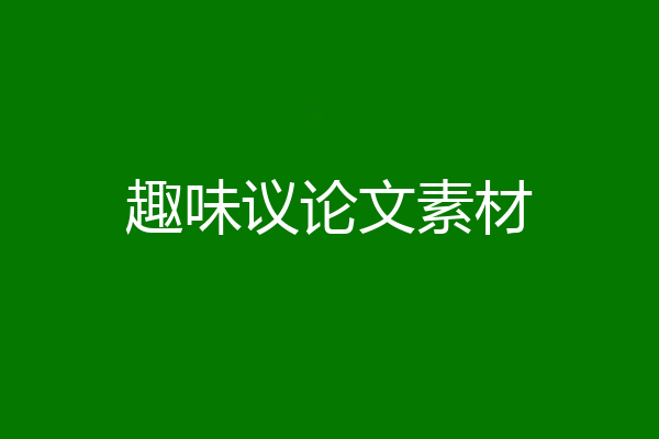 趣味议论文素材
