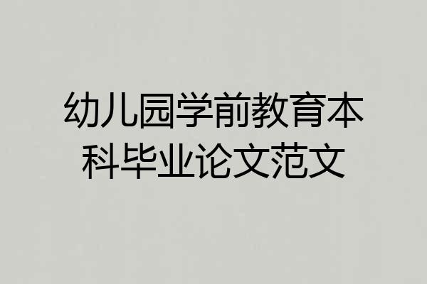 幼儿园学前教育本科毕业论文范文