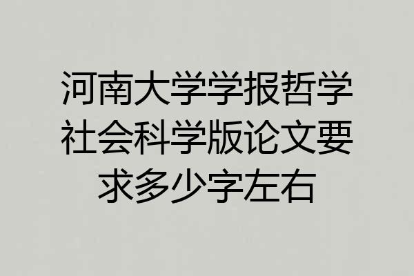 河南大学学报哲学社会科学版论文要求多少字左右