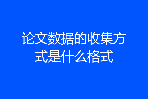 论文数据的收集方式是什么格式