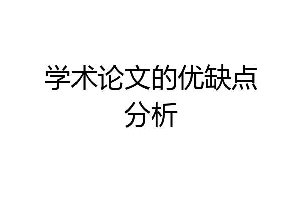 学术论文的优缺点分析