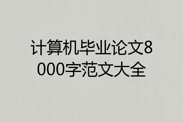计算机毕业论文8000字范文大全