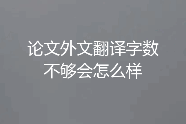 论文外文翻译字数不够会怎么样