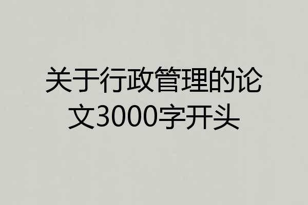 关于行政管理的论文3000字开头
