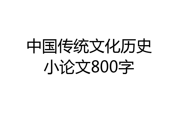中国传统文化历史小论文800字