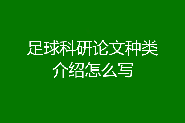 足球科研论文种类介绍怎么写
