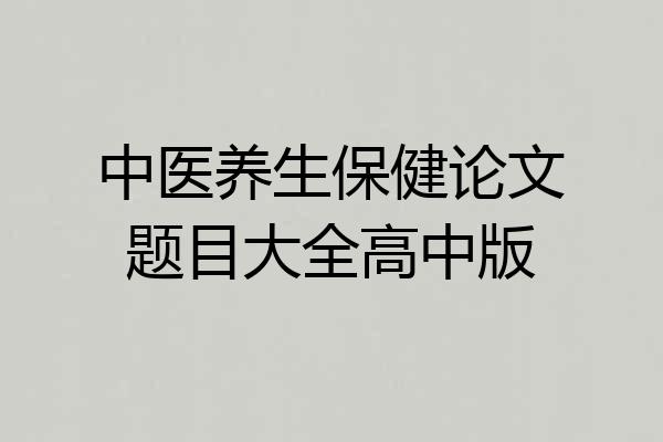 中医养生保健论文题目大全高中版