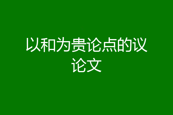 以和为贵论点的议论文