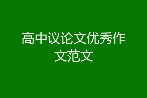 高中议论文优秀作文范文