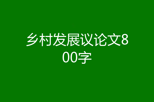 乡村发展议论文800字