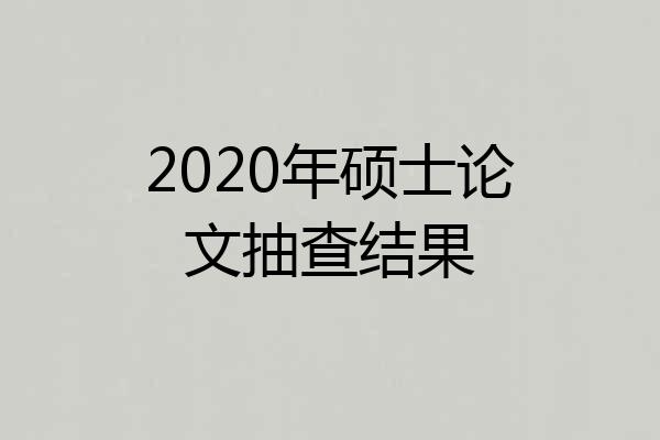 2020年硕士论文抽查结果