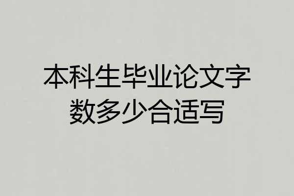 本科生毕业论文字数多少合适写