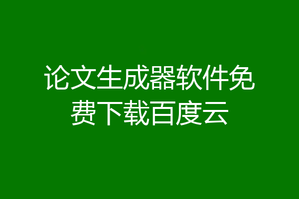 论文生成器软件免费下载百度云