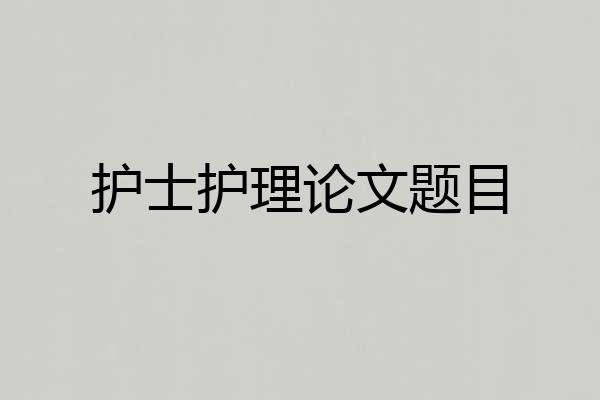 护士护理论文题目