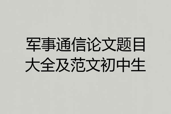 军事通信论文题目大全及范文初中生