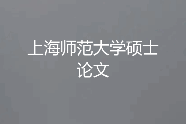 上海师范大学硕士论文