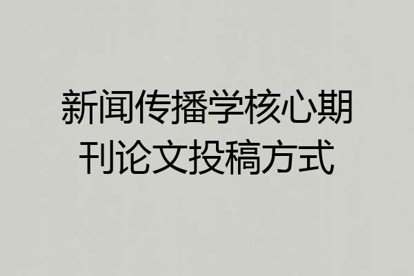 新闻传播学核心期刊论文投稿方式