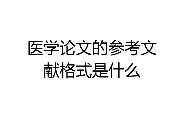 医学论文的参考文献格式是什么