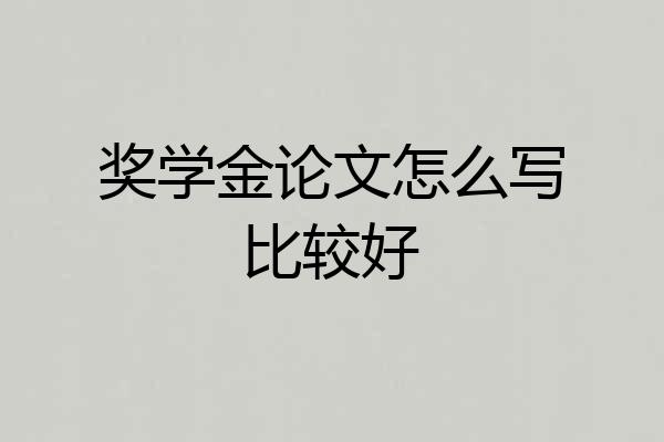 奖学金论文怎么写比较好