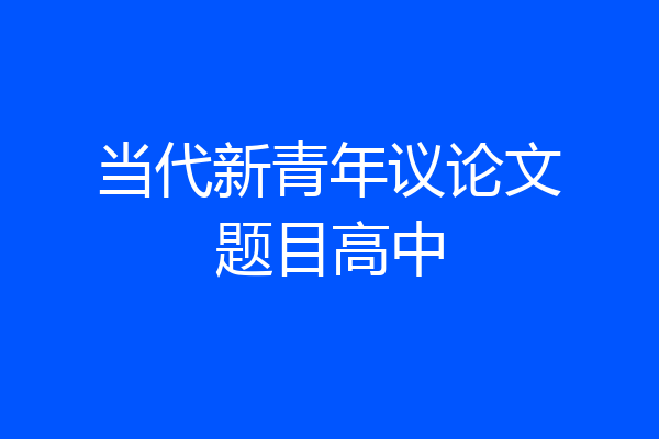 当代新青年议论文题目高中