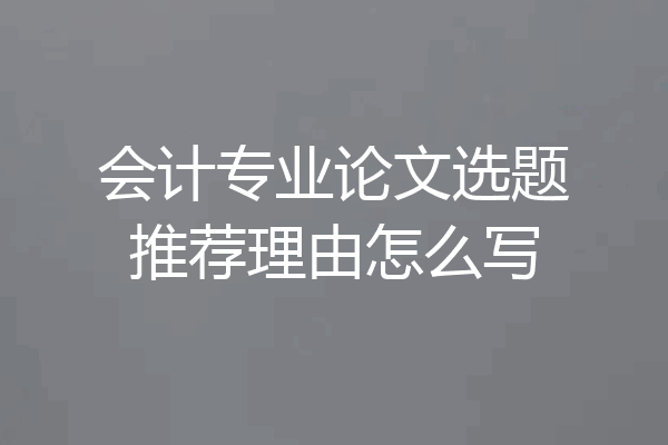 会计专业论文选题推荐理由怎么写