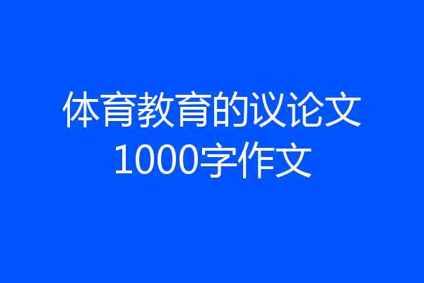 体育教育的议论文1000字作文