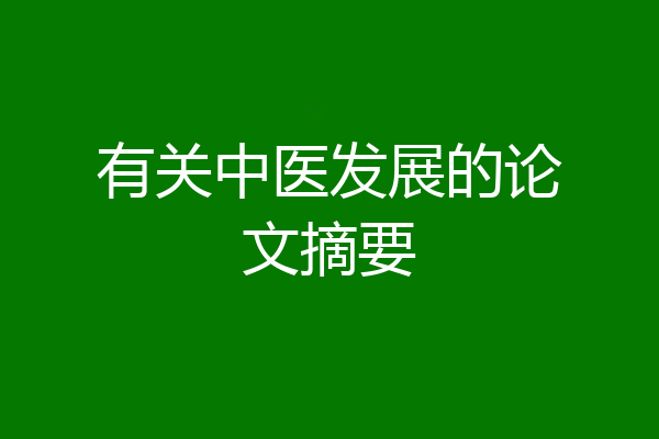 有关中医发展的论文摘要