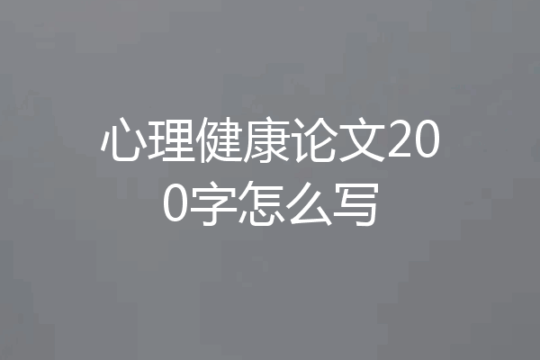 心理健康论文200字怎么写
