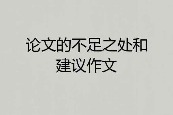 论文的不足之处和建议作文