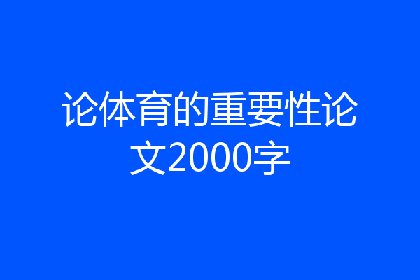 论体育的重要性论文2000字