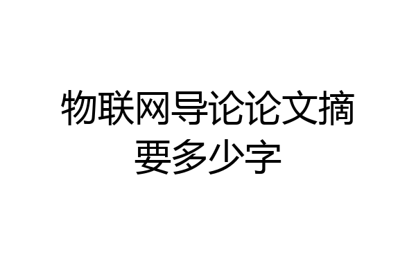 物联网导论论文摘要多少字