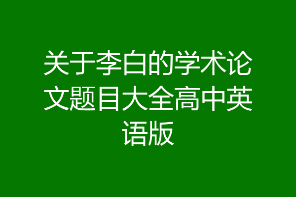 关于李白的学术论文题目大全高中英语版