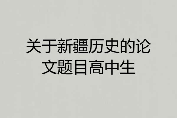 关于新疆历史的论文题目高中生