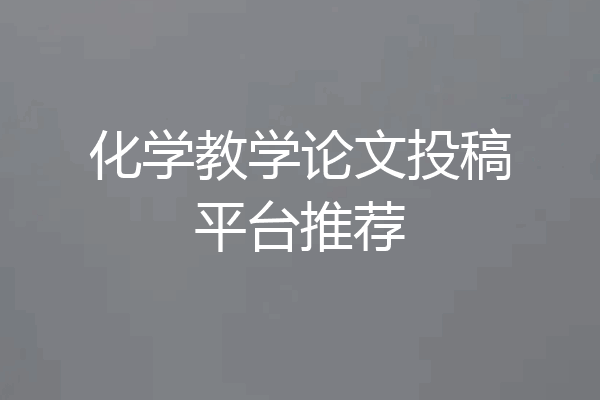 化学教学论文投稿平台推荐