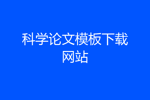 科学论文模板下载网站