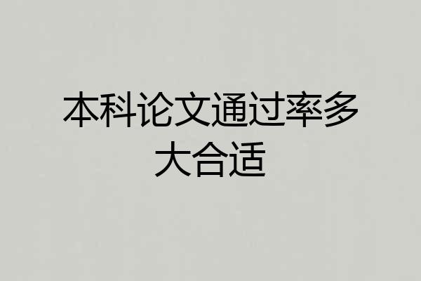 本科论文通过率多大合适