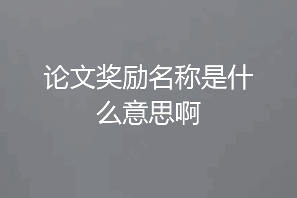 论文奖励名称是什么意思啊