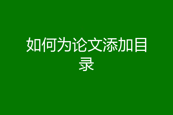如何为论文添加目录
