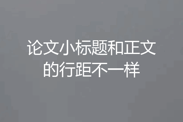论文小标题和正文的行距不一样