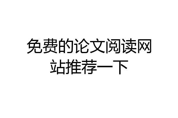 免费的论文阅读网站推荐一下