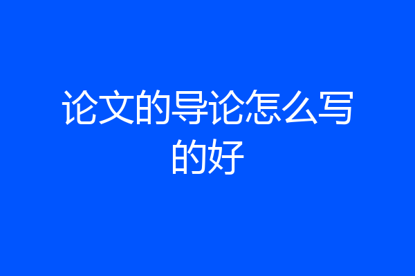 论文的导论怎么写的好