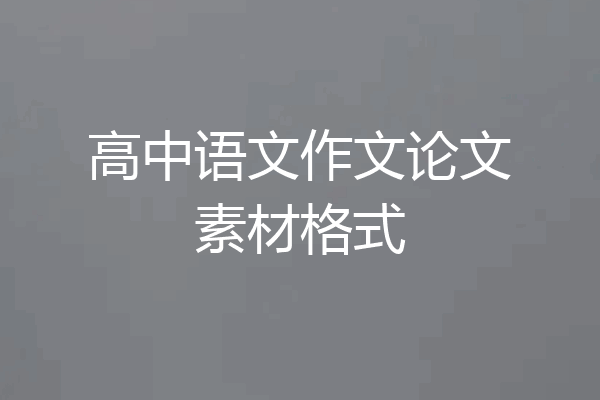 高中语文作文论文素材格式