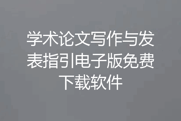 学术论文写作与发表指引电子版免费下载软件