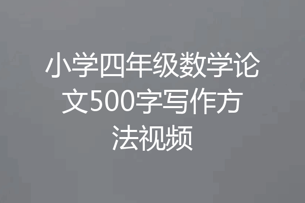 小学四年级数学论文500字写作方法视频