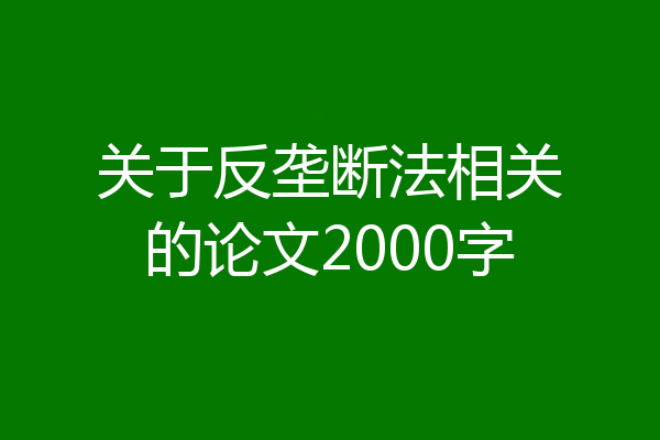 关于反垄断法相关的论文2000字