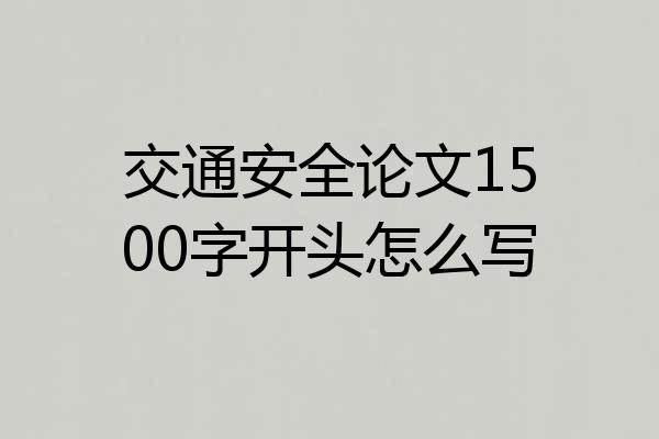 交通安全论文1500字开头怎么写
