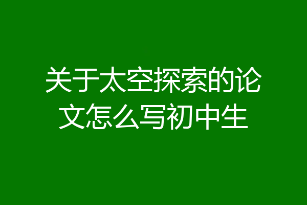 关于太空探索的论文怎么写初中生