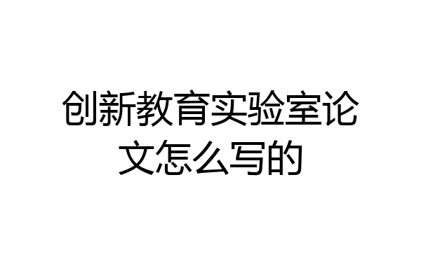 创新教育实验室论文怎么写的