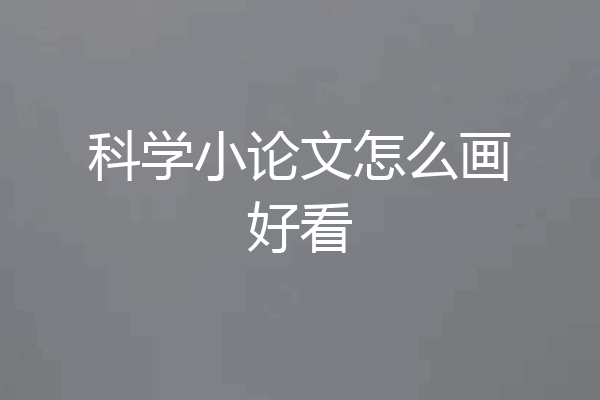 科学小论文怎么画好看